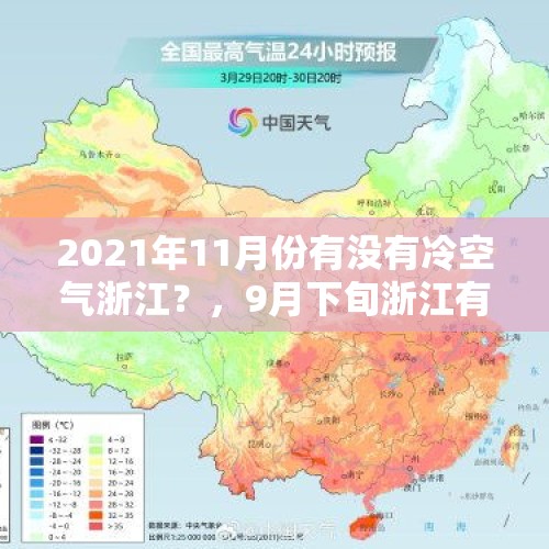 2021年11月份有没有冷空气浙江？，9月下旬浙江有冷空气吗？