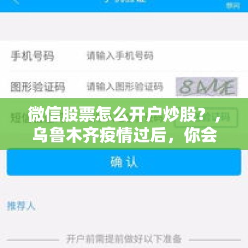 微信股票怎么开户炒股？，乌鲁木齐疫情过后，你会不会考虑买房？