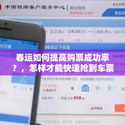 春运如何提高购票成功率？，怎样才能快速抢到车票？