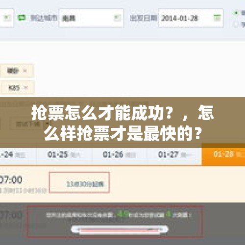 抢票怎么才能成功？，怎么样抢票才是最快的？