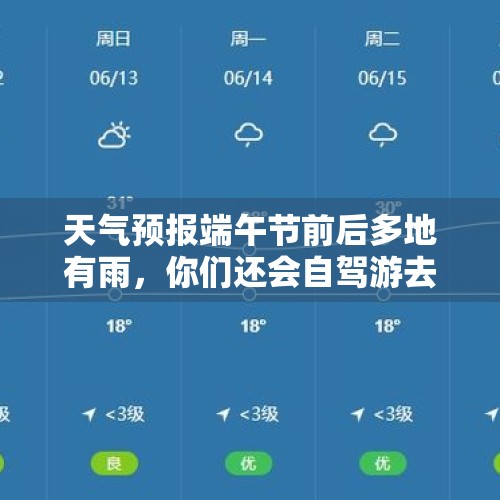 天气预报端午节前后多地有雨，你们还会自驾游去参加活动吗？，国庆期间江西天气怎么样？