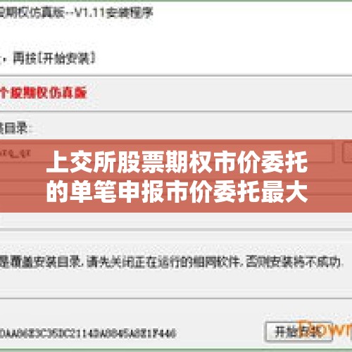 上交所股票期权市价委托的单笔申报市价委托最大数量是多少张？，如何看待今天上交所导致沪深300指数暴跌，有何影响？