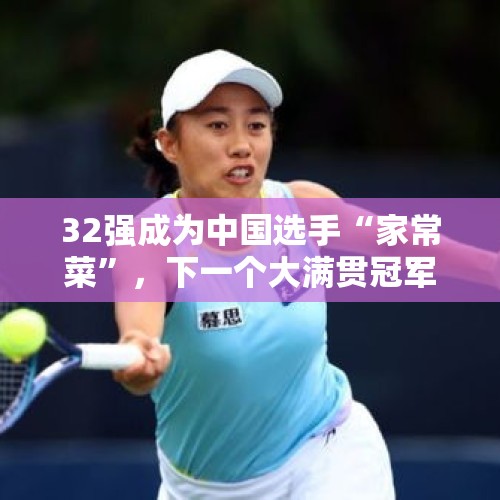 32强成为中国选手“家常菜”，下一个大满贯冠军还远吗？，wta500阿德莱德站比赛情况？