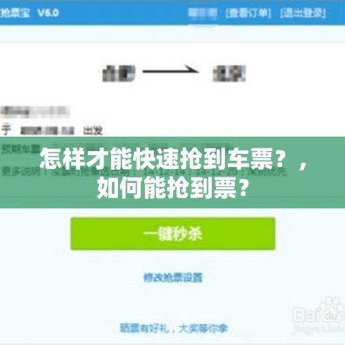 怎样才能快速抢到车票？，如何能抢到票？