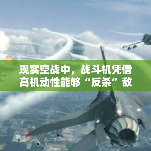 现实空战中，战斗机凭借高机动性能够“反杀”敌方战斗机吗？，军用无人机能和战斗机正面交战吗？