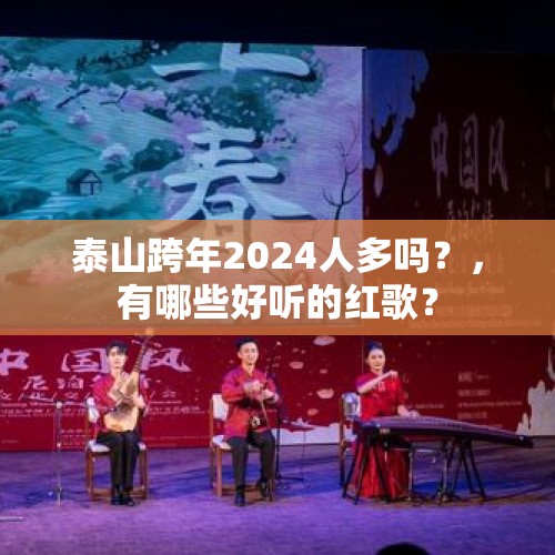 泰山跨年2024人多吗？，有哪些好听的红歌？