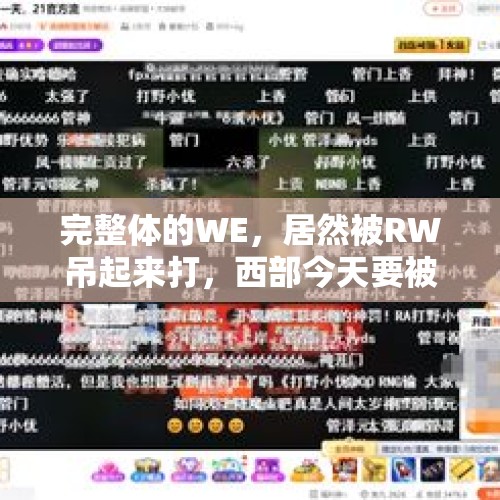 完整体的WE，居然被RW吊起来打，西部今天要被制裁吗？，有哪些军事头条号？