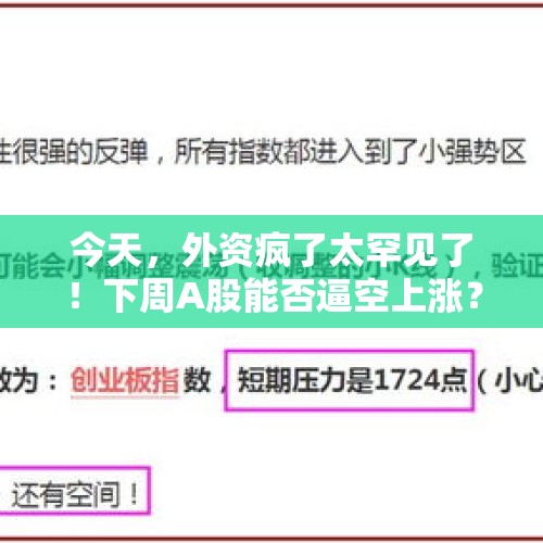 今天，外资疯了太罕见了！下周A股能否逼空上涨？，分析称A股行情维持