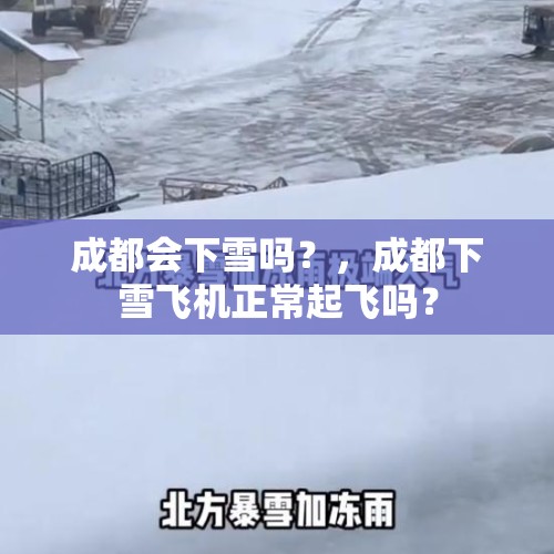 成都会下雪吗？，成都下雪飞机正常起飞吗？