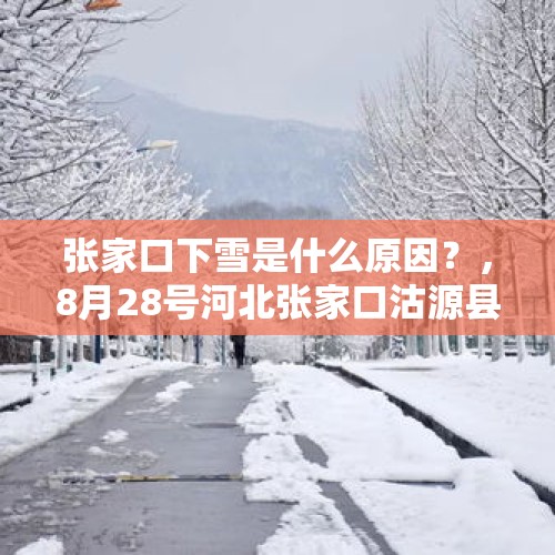 张家口下雪是什么原因？，8月28号河北张家口沽源县是下雪了吗？