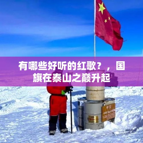 有哪些好听的红歌？，国旗在泰山之巅升起