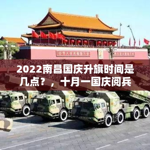 2022南昌国庆升旗时间是几点？，十月一国庆阅兵最让你震撼的一幕是什么？