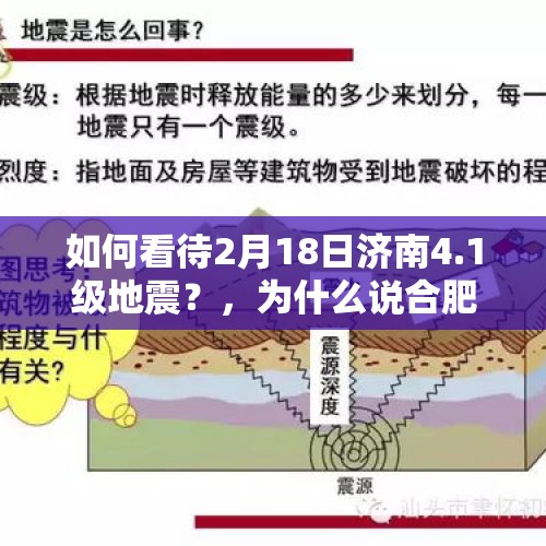 如何看待2月18日济南4.1级地震？，为什么说合肥地理位置卓越？