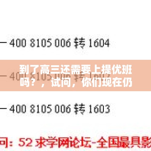 到了高三还需要上提优班吗？，试问，你们现在仍在交往的、联系的朋友（家人除外），最久的是多少年了的？关系怎么样？