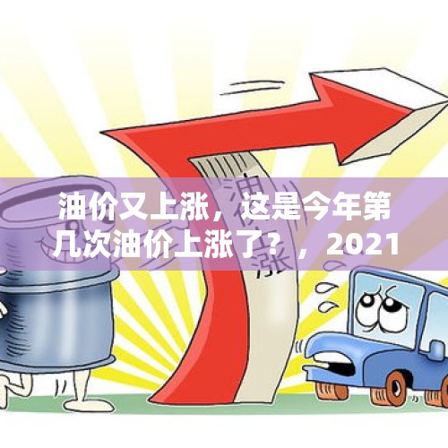 油价又上涨，这是今年第几次油价上涨了？，2021年在日本打工的中国人能回来吗？