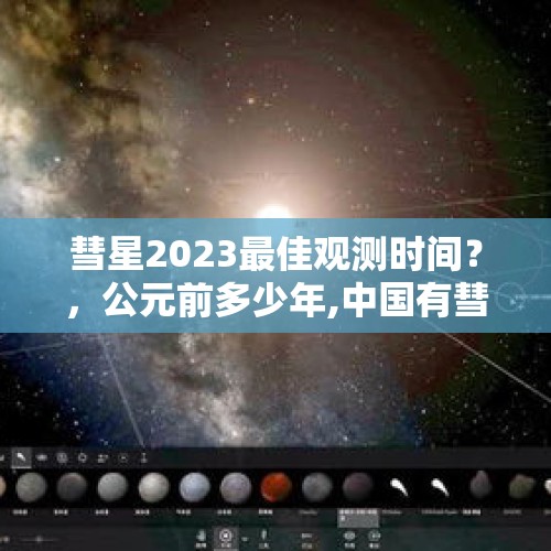 彗星2023最佳观测时间？，公元前多少年,中国有彗星的最早记录？