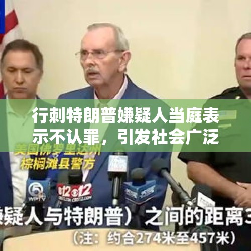 行刺特朗普嫌疑人当庭表示不认罪，引发社会广泛关注