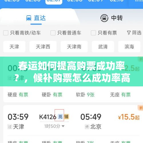 春运如何提高购票成功率？，候补购票怎么成功率高？
