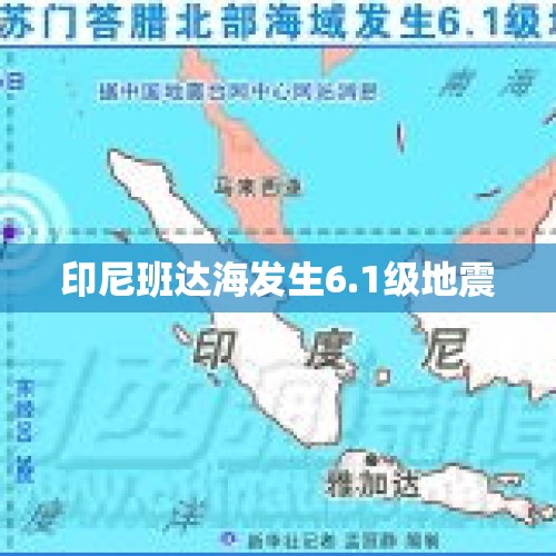 印尼班达海发生6.1级地震