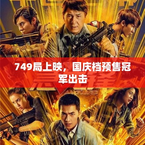 749局上映，国庆档预售冠军出击