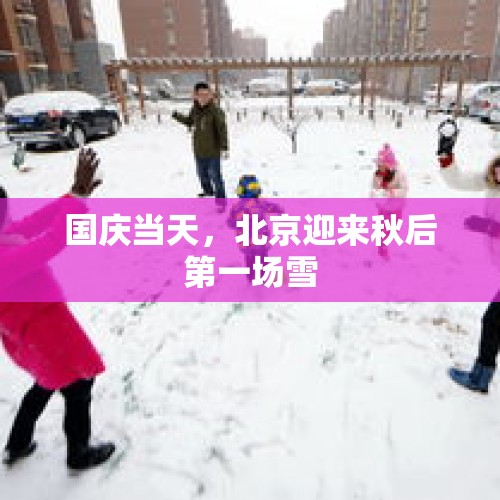 国庆当天，北京迎来秋后第一场雪