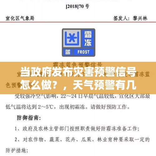 当政府发布灾害预警信号怎么做？，天气预警有几种？