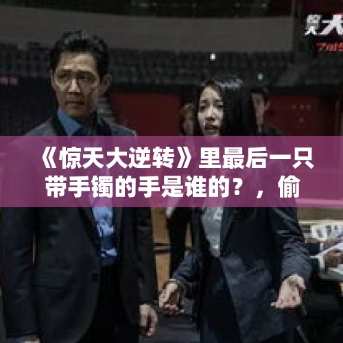 《惊天大逆转》里最后一只带手镯的手是谁的？，偷拍事件频发，那么请问你会不会在“裸体生活”，这个社会还有隐私吗？