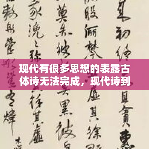 现代有很多思想的表露古体诗无法完成，现代诗到底长什么样子？，福州文旅修剪屁股树