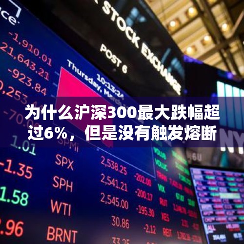 为什么沪深300最大跌幅超过6%，但是没有触发熔断呢？，12月3日，市场又现普涨行情，为什么光赚指数不赚钱呢？