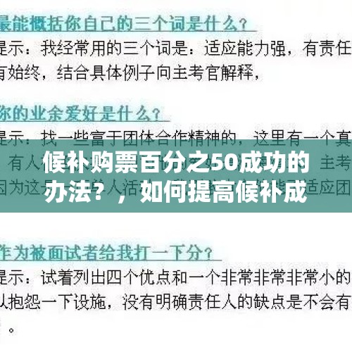 候补购票百分之50成功的办法？，如何提高候补成功率？