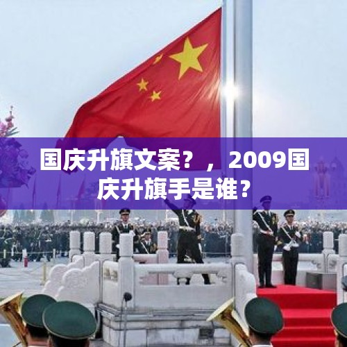 国庆升旗文案？，2009国庆升旗手是谁？