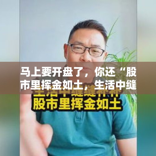 马上要开盘了，你还“股市里挥金如土，生活中缝缝补补”吗？，今日股市冲高回落，9月15日周二行情将如何运行？