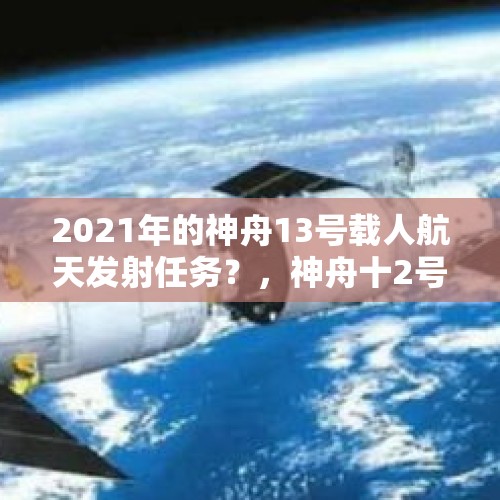 2021年的神舟13号载人航天发射任务？，神舟十2号航天员？