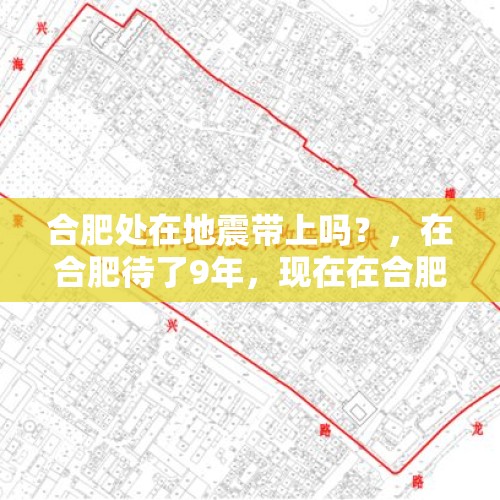 合肥处在地震带上吗？，在合肥待了9年，现在在合肥定居，已经成为第二故乡，合肥在你心中怎么样？