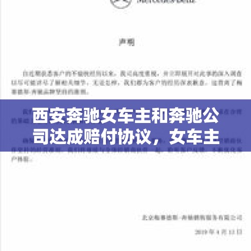 西安奔驰女车主和奔驰公司达成赔付协议，女车主表示满意，你怎么看待女车主的态度？，奔驰召回2024通知最新有补偿么？