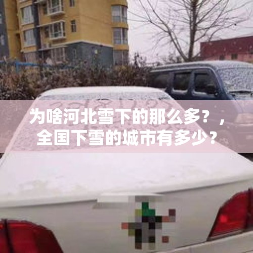 为啥河北雪下的那么多？，全国下雪的城市有多少？