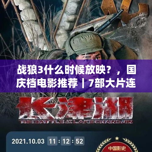 战狼3什么时候放映？，国庆档电影推荐｜7部大片连番上映，你pick哪一部？