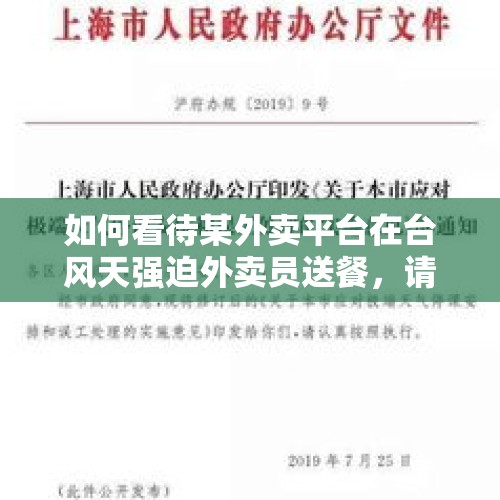 如何看待某外卖平台在台风天强迫外卖员送餐，请假罚款1000？，防灾减灾的基本知识和方法？