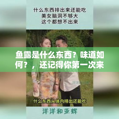 鱼露是什么东西？味道如何？，还记得你第一次来现在所处的这个城市的场景和感受吗？
