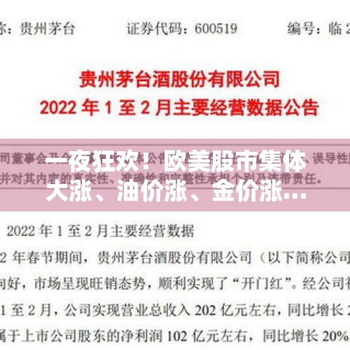 一夜狂欢！欧美股市集体大涨、油价涨、金价涨……发生了什么？，今日7.29大盘放量大涨，是不是牛市即将启动第二波上涨了？