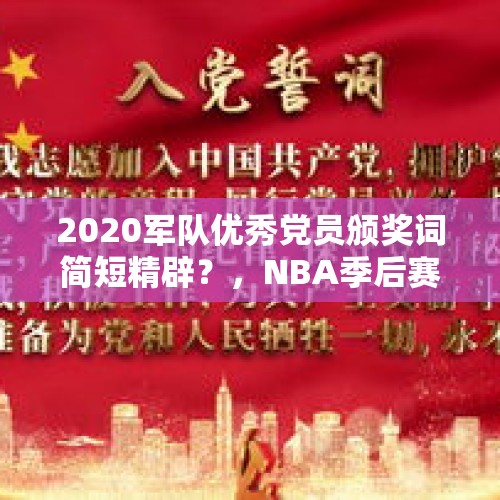 2020军队优秀党员颁奖词简短精辟？，NBA季后赛现场多次出现中文“某某队总冠军”的标牌，你怎么看？