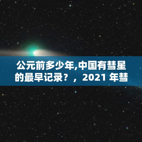 公元前多少年,中国有彗星的最早记录？，2021 年彗星最佳观测时间？