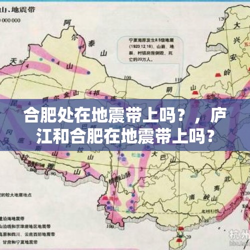 合肥处在地震带上吗？，庐江和合肥在地震带上吗？