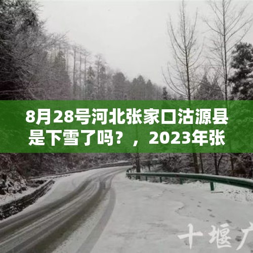 8月28号河北张家口沽源县是下雪了吗？，2023年张家口下雪时间？