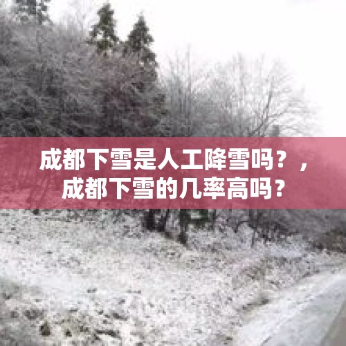 成都下雪是人工降雪吗？，成都下雪的几率高吗？