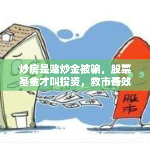 炒房是赌炒金被骗，股票基金才叫投资，救市奇效令买房人羡慕不已