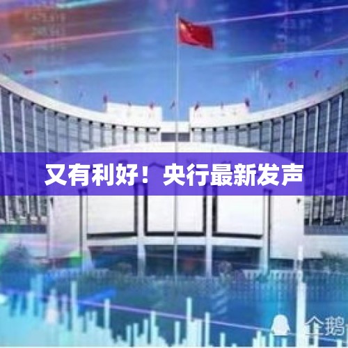 又有利好！央行最新发声