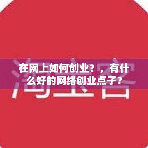 在网上如何创业？，有什么好的网络创业点子？