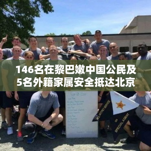 146名在黎巴嫩中国公民及5名外籍家属安全抵达北京