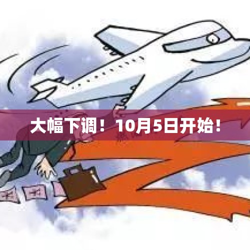 大幅下调！10月5日开始！